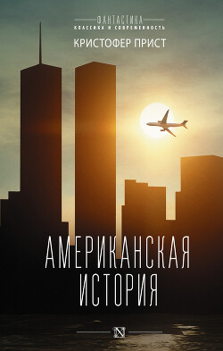 Американская история - Прист Кристофер - Читать 📖 Читать онлайн 👀 Читаемые книги читать онлайн бесплатно 🔥 booksread-online.com