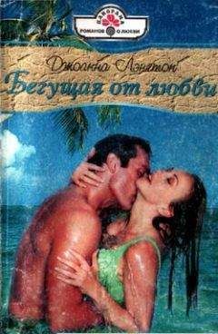 Джоанна Лэнгтон - Бегущая от любви - Читать 📖 Читать онлайн 👀 Читаемые книги читать онлайн бесплатно 🔥 booksread-online.com