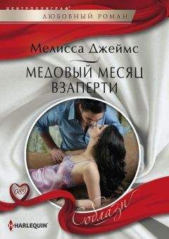 Мелисса Джеймс - Медовый месяц взаперти - Читать 📖 Читать онлайн 👀 Читаемые книги читать онлайн бесплатно 🔥 booksread-online.com