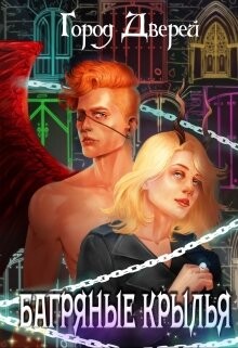 Багряные крылья (СИ) - Лисовская Лилия - Читать Читать онлайн Читаемые книги читать онлайн бесплатно booksread-online.com