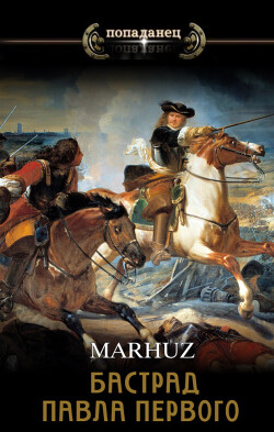 Бастард Павла Первого (СИ) - "Мархуз" - Читать 📖 Читать онлайн 👀 Читаемые книги читать онлайн бесплатно 🔥 booksread-online.com