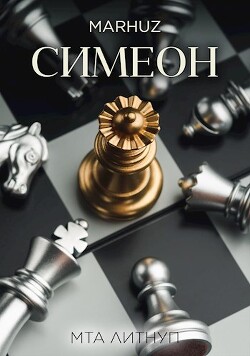 Симеон (СИ) - "Мархуз" - Читать 📖 Читать онлайн 👀 Читаемые книги читать онлайн бесплатно 🔥 booksread-online.com