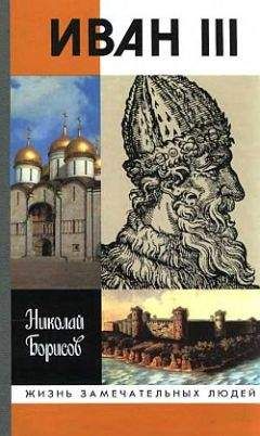 Николай Борисов - Иван III - Читать 📖 Читать онлайн 👀 Читаемые книги читать онлайн бесплатно 🔥 booksread-online.com