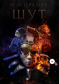 Шут - Орлова Наталья Николаевна - Читать 📖 Читать онлайн 👀 Читаемые книги читать онлайн бесплатно booksread-online.com