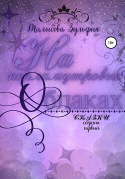 На перламутровых облаках - Талыбова Зульфия - Читать 📖 Читать онлайн 👀 Читаемые книги читать онлайн бесплатно 🔥 booksread-online.com