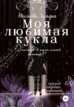 Моя любимая кукла - Талыбова Зульфия - Читать 📖 Читать онлайн 👀 Читаемые книги читать онлайн бесплатно 🔥 booksread-online.com