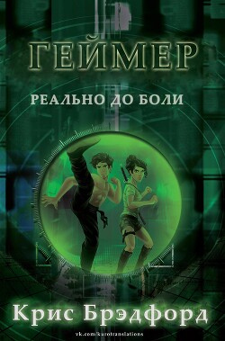 Геймер (ЛП) - Брэдфорд Крис - Читать 📖 Читать онлайн 👀 Читаемые книги читать онлайн бесплатно 🔥 booksread-online.com