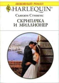 Сьюзен Стивенс - Скрипачка и миллионер - Читать 📖 Читать онлайн 👀 Читаемые книги читать онлайн бесплатно 🔥 booksread-online.com