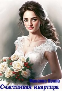 Счастливая квартира (СИ) - Манаева Ирина - Читать 📖 Читать онлайн 👀 Читаемые книги читать онлайн бесплатно 🔥 booksread-online.com