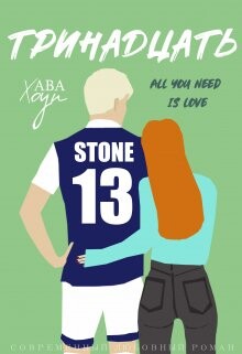 Тринадцать (СИ) - Хоуп Ава - Читать Читать онлайн Читаемые книги читать онлайн бесплатно booksread-online.com