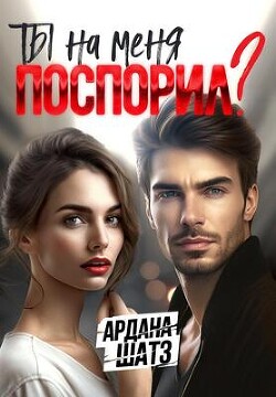 Ты на меня поспорил? (СИ) - Шатз Ардана - Читать 📖 Читать онлайн 👀 Читаемые книги читать онлайн бесплатно 🔥 booksread-online.com