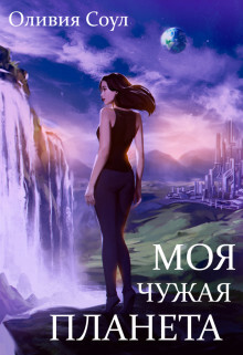 Моя чужая планета (СИ) - Соул Оливия - Читать Читать онлайн Читаемые книги читать онлайн бесплатно booksread-online.com