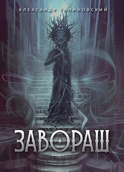 Завораш (СИ) - Галиновский Александр - Читать | Читать онлайн | Читаемые книги читать онлайн бесплатно | booksread-online.com