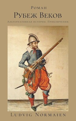 Рубеж веков (СИ) - "Ludvig Normaien" - Читать | Читать онлайн | Читаемые книги читать онлайн бесплатно | booksread-online.com