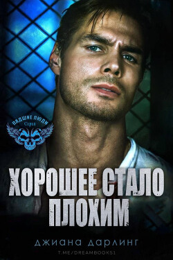 Хорошее стало плохим (ЛП) - Дарлинг Джиана - Читать 📖 Читать онлайн 👀 Читаемые книги читать онлайн бесплатно 🔥 booksread-online.com