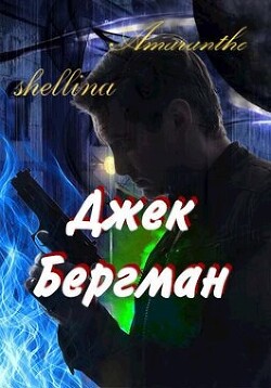 Джек Бергман (СИ) - Шеллина Олеся "shellina" - Читать 📖 Читать онлайн 👀 Читаемые книги читать онлайн бесплатно 🔥 booksread-online.com