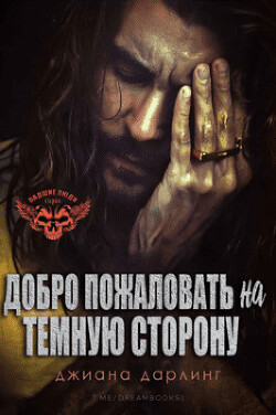 Добро Пожаловать На Темную Сторону (ЛП) - Дарлинг Джиана - Читать 📖 Читать онлайн 👀 Читаемые книги читать онлайн бесплатно 🔥 booksread-online.com
