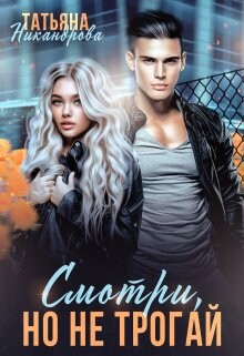 Смотри, но не трогай (СИ) - Никандрова Татьяна Юрьевна - Читать 📖 Читать онлайн 👀 Читаемые книги читать онлайн бесплатно 🔥 booksread-online.com