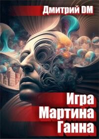 Игра Мартина Ганна (СИ) - Шмокин Дмитрий Анатольевич - Читать 📖 Читать онлайн 👀 Читаемые книги читать онлайн бесплатно 🔥 booksread-online.com