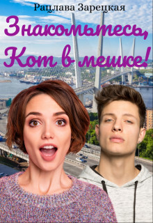 Знакомьтесь, Кот в мешке! (СИ) - Зарецкая Рацлава - Читать | Читать онлайн | Читаемые книги читать онлайн бесплатно | booksread-online.com