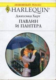 Джессика Харт - Павлин и пантера - Читать 📖 Читать онлайн 👀 Читаемые книги читать онлайн бесплатно 🔥 booksread-online.com