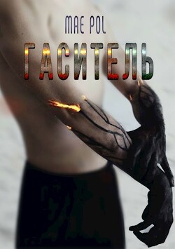 Гаситель (СИ) - "Mae Pol" - Читать 📖 Читать онлайн 👀 Читаемые книги читать онлайн бесплатно 🔥 booksread-online.com