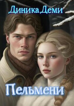 Пельмени (СИ) - Деми Диника - Читать | Читать онлайн | Читаемые книги читать онлайн бесплатно | booksread-online.com