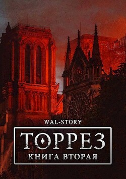 ТОРРЕЗ. Книга Вторая (СИ) - "ROCKEDSKULL" - Читать | Читать онлайн | Читаемые книги читать онлайн бесплатно | booksread-online.com