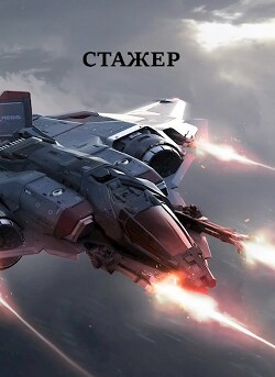 Стажер (СИ) - Хонихоев Виталий - Читать 📖 Читать онлайн 👀 Читаемые книги читать онлайн бесплатно 🔥 booksread-online.com