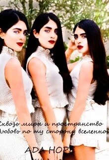 Сквозь миры и пространство. Любовь по ту сторону вселенной (СИ) - Хоуп Ада - Читать | Читать онлайн | Читаемые книги читать онлайн бесплатно | booksread-online.com