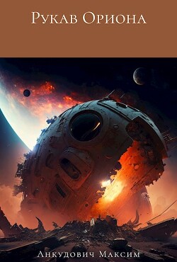 Рукав Ориона (СИ) - Анкудович Максим - Читать 📖 Читать онлайн 👀 Читаемые книги читать онлайн бесплатно 🔥 booksread-online.com