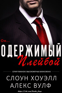 Одержимый плейбой (ЛП) - Вулф Алекс - Читать | Читать онлайн | Читаемые книги читать онлайн бесплатно | booksread-online.com