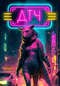 Десять тысяч часов (СИ) - Грэнди С - Читать 📖 Читать онлайн 👀 Читаемые книги читать онлайн бесплатно 🔥 booksread-online.com