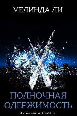 Полночная одержимость (ЛП) - Ли Мелинда - Читать 📖 Читать онлайн 👀 Читаемые книги читать онлайн бесплатно 🔥 booksread-online.com