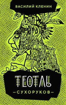 Теотль Сухоруков (СИ) - Кленин Василий - Читать 📖 Читать онлайн 👀 Читаемые книги читать онлайн бесплатно 🔥 booksread-online.com