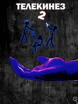 Телекинез 2 (СИ) - Энсвер Файнд - Читать 📖 Читать онлайн 👀 Читаемые книги читать онлайн бесплатно 🔥 booksread-online.com