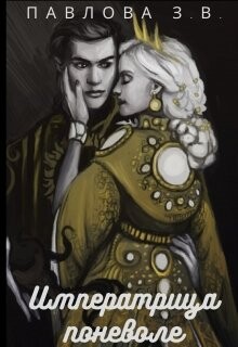 Императрица поневоле (СИ) - "Айрис" - Читать Читать онлайн Читаемые книги читать онлайн бесплатно booksread-online.com