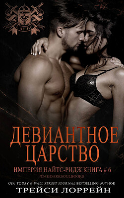 Девиантное царство (ЛП) - Лоррейн Трейси - Читать 📖 Читать онлайн 👀 Читаемые книги читать онлайн бесплатно 🔥 booksread-online.com