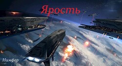 Ярость (СИ) - "Нимфар / Nimfar" - Читать | Читать онлайн | Читаемые книги читать онлайн бесплатно | booksread-online.com