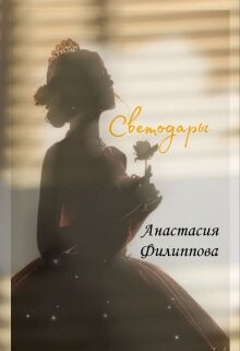 Светодары (СИ) - Филиппова Анастасия - Читать Читать онлайн Читаемые книги читать онлайн бесплатно booksread-online.com