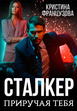 Приручая тебя (СИ) - Французова Кристина - Читать | Читать онлайн | Читаемые книги читать онлайн бесплатно | booksread-online.com