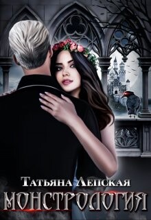 Монстрология (СИ) - Лепская Татьяна - Читать 📖 Читать онлайн 👀 Читаемые книги читать онлайн бесплатно 🔥 booksread-online.com