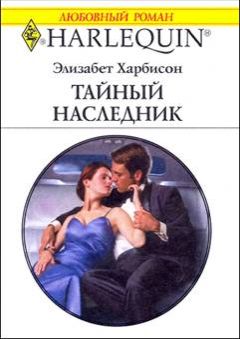 Элизабет Харбисон - Тайный наследник - Читать | Читать онлайн | Читаемые книги читать онлайн бесплатно | booksread-online.com