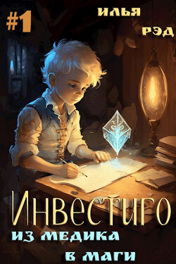 Инвестиго, из медика в маги (СИ) - Рэд Илья - Читать 📖 Читать онлайн 👀 Читаемые книги читать онлайн бесплатно 🔥 booksread-online.com