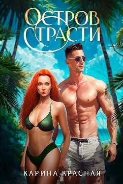 Остров страсти (СИ) - Красная Карина - Читать | Читать онлайн | Читаемые книги читать онлайн бесплатно | booksread-online.com