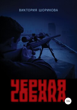 Черная собака - Шорикова Виктория Владиславовна - Читать 📖 Читать онлайн 👀 Читаемые книги читать онлайн бесплатно 🔥 booksread-online.com