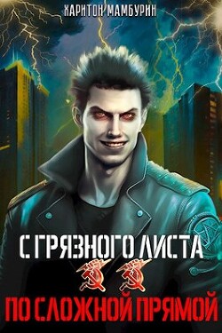 По сложной прямой (СИ) - Мамбурин Харитон Байконурович - Читать 📖 Читать онлайн 👀 Читаемые книги читать онлайн бесплатно 🔥 booksread-online.com