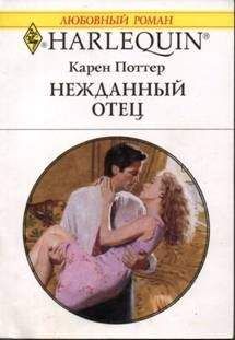 Карен Поттер - Нежданный отец - Читать 📖 Читать онлайн 👀 Читаемые книги читать онлайн бесплатно 🔥 booksread-online.com