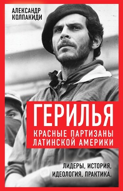 Герилья. Красные партизаны Латинской Америки - Колпакиди Александр Иванович - Читать 📖 Читать онлайн 👀 Читаемые книги читать онлайн бесплатно 🔥 booksread-online.com