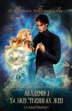 Созидание (СИ) - Боталова Мария - Читать 📖 Читать онлайн 👀 Читаемые книги читать онлайн бесплатно 🔥 booksread-online.com